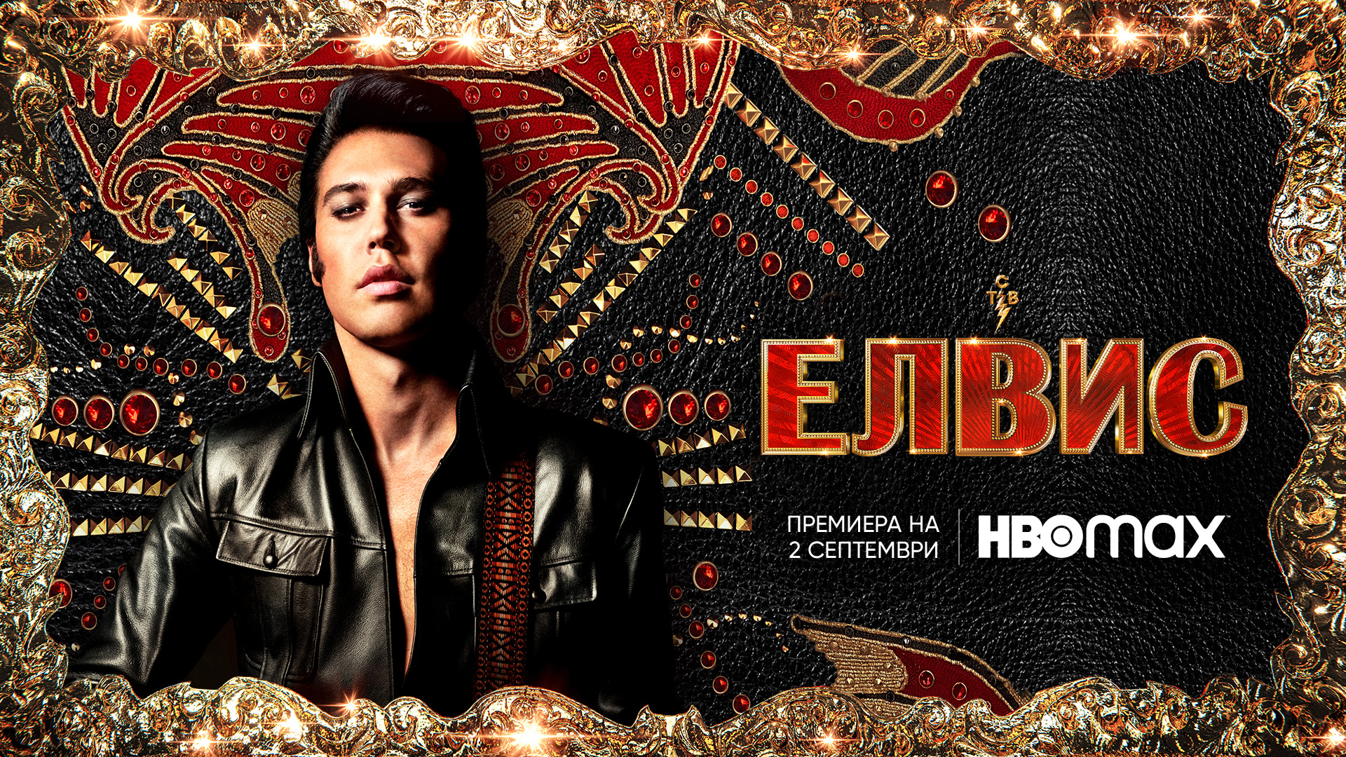 Днес е HBO Max премиерата на култовия „Елвис“ на Баз Лурман