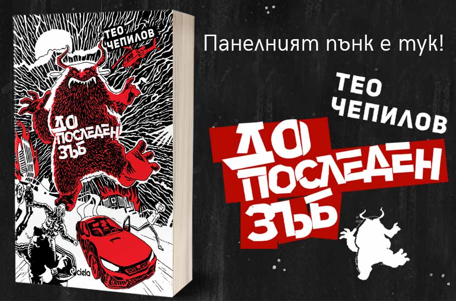 Безкомпромисен „панелен пънк” в "До последен зъб"