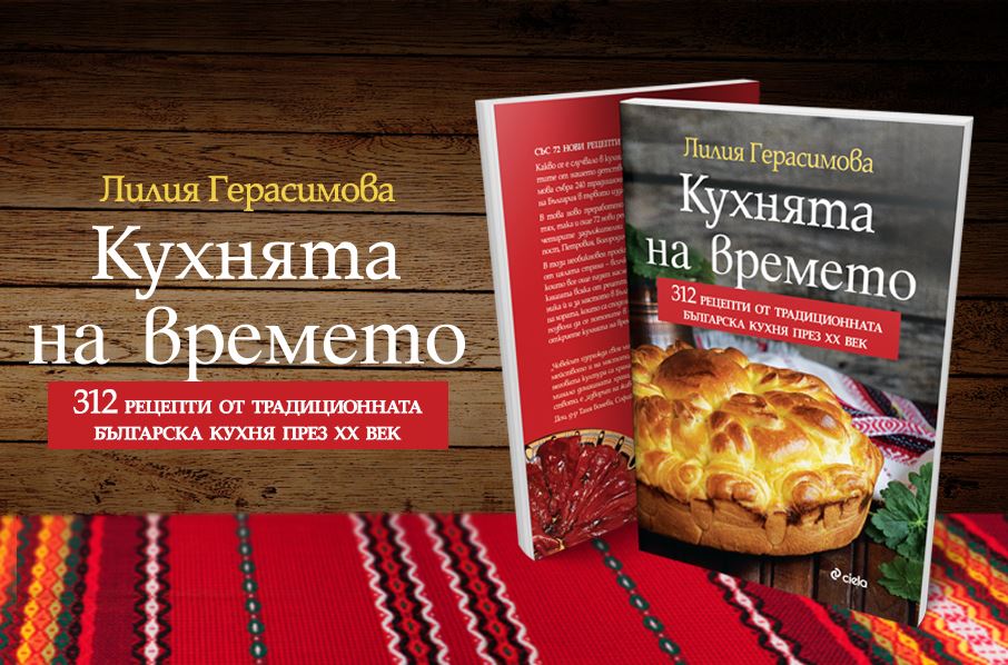 „Кухнята на времето“ от Лилия Герасимова – вкусът от детството на България