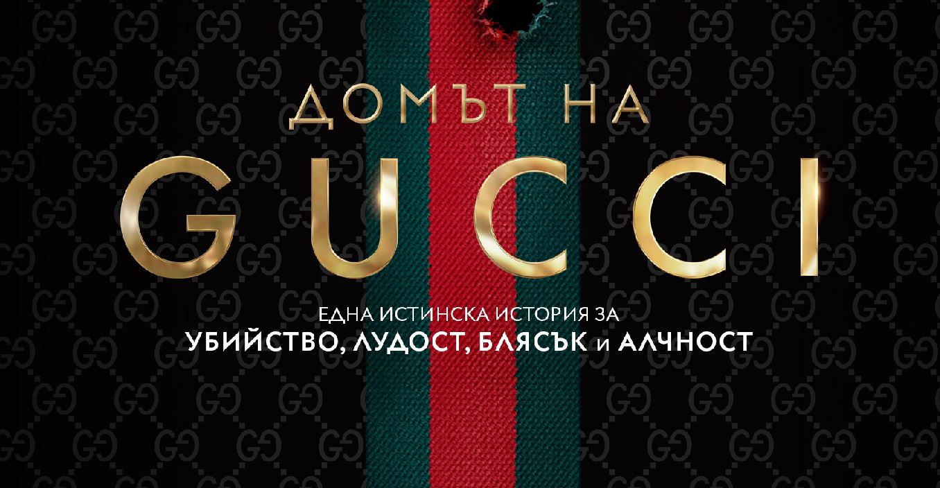 „Домът на Gucci“ - сензационна история за лудост, блясък и алчност